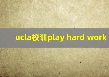 ucla校训play hard work hard